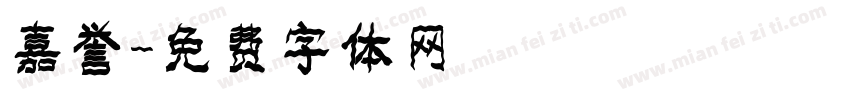 嘉誉字体转换