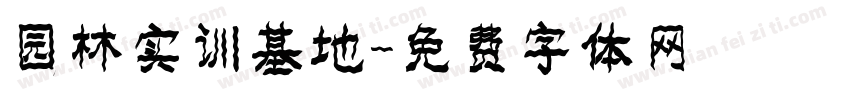 园林实训基地字体转换