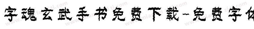 字魂玄武手书免费下载字体转换