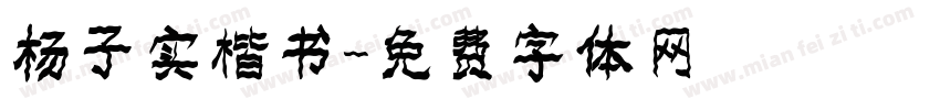 杨子实楷书字体转换