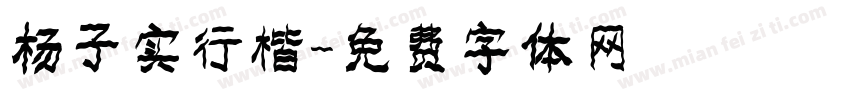 杨子实行楷字体转换