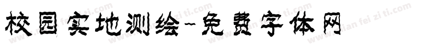 校园实地测绘字体转换