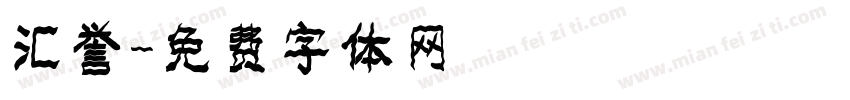 汇誉字体转换