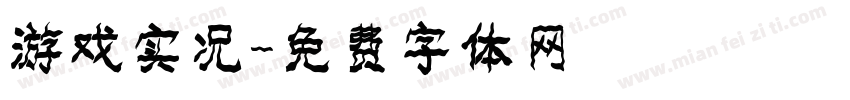 游戏实况字体转换