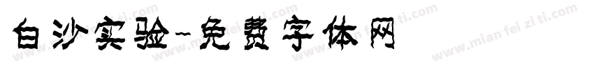 白沙实验字体转换