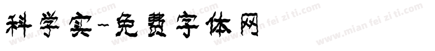科学实字体转换