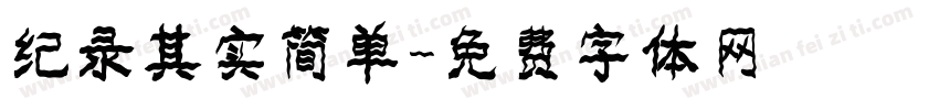 纪录其实简单字体转换