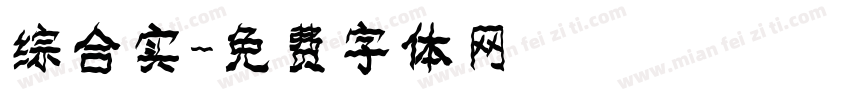 综合实字体转换