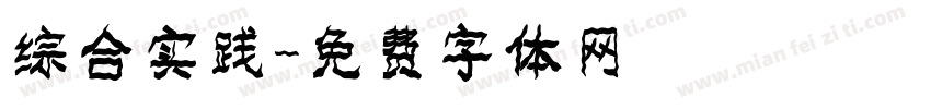 综合实践字体转换