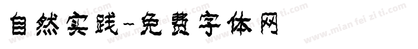 自然实践字体转换