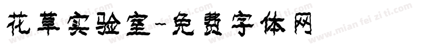 花草实验室字体转换