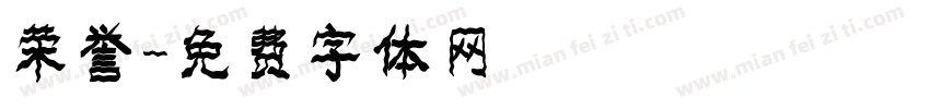 荣誉字体转换