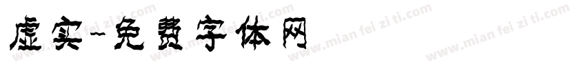 虚实字体转换