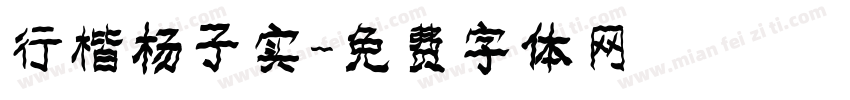 行楷杨子实字体转换