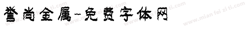 誉尚金属字体转换