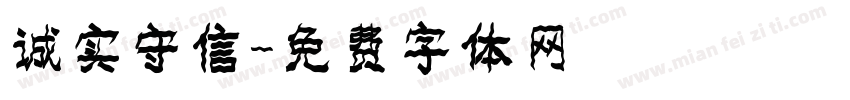 诚实守信字体转换