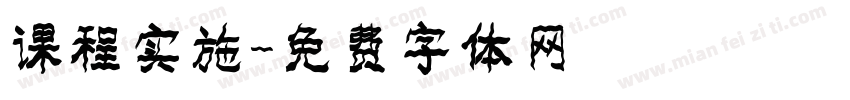 课程实施字体转换