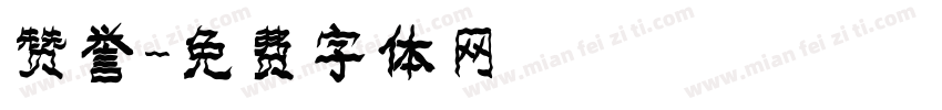 赞誉字体转换