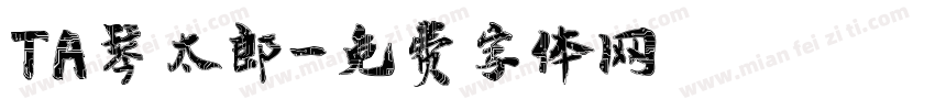 TA琴太郎字体转换