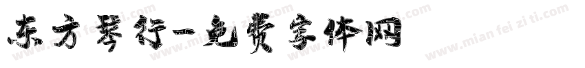 东方琴行字体转换