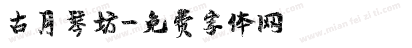 古月琴坊字体转换