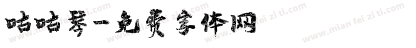咕咕琴字体转换