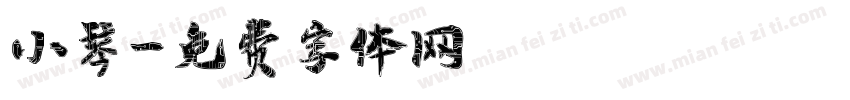 小琴字体转换