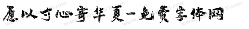 愿以寸心寄华夏字体转换