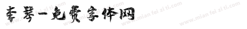 李琴字体转换