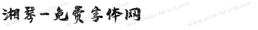 湘琴字体转换