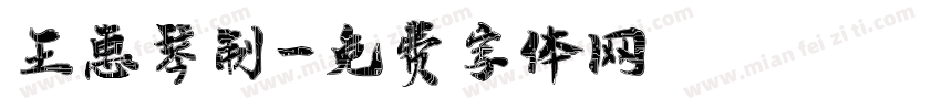 王惠琴制字体转换