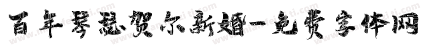 百年琴瑟贺尔新婚字体转换