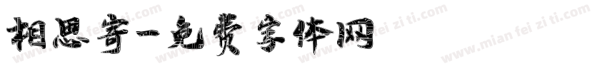 相思寄字体转换