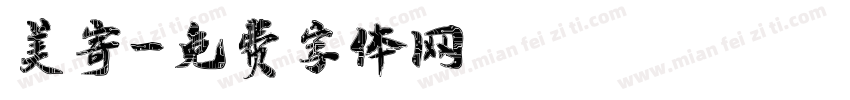 美寄字体转换