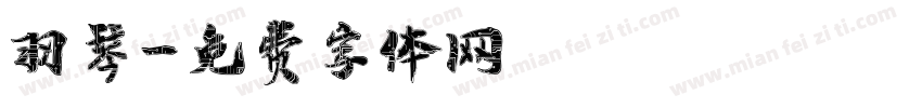 羽琴字体转换