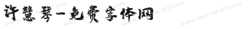 许慧琴字体转换
