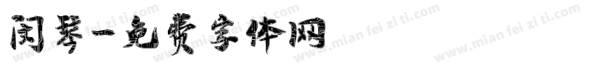 闵琴字体转换