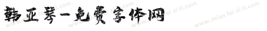 韩亚琴字体转换