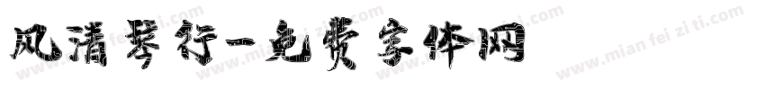 风清琴行字体转换