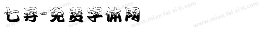 七寻字体转换
