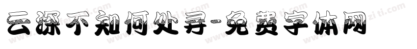 云深不知何处寻字体转换