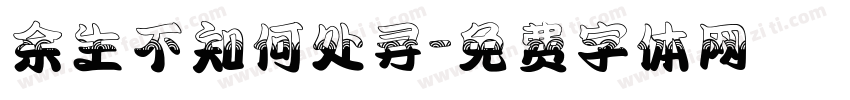 余生不知何处寻字体转换