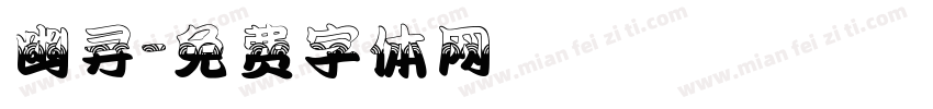 幽寻字体转换