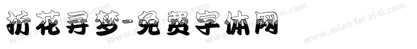 折花寻梦字体转换