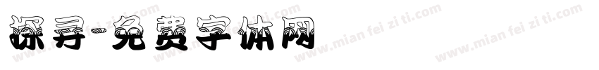 探寻字体转换