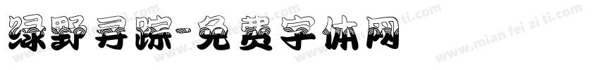 绿野寻踪字体转换