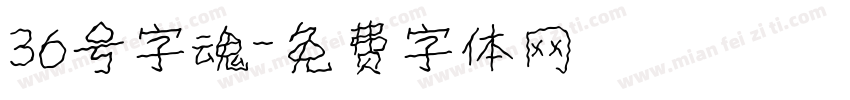 36号字魂字体转换