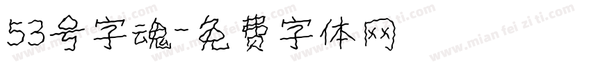 53号字魂字体转换