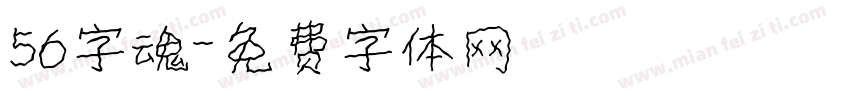 56字魂字体转换