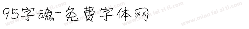 95字魂字体转换